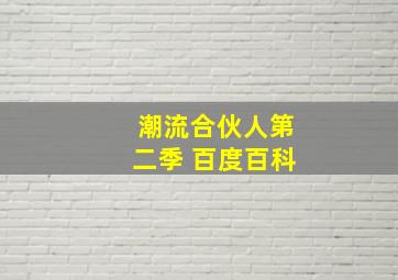 潮流合伙人第二季 百度百科